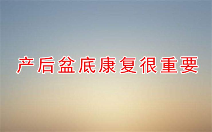 產(chǎn)后不做盆底康復(fù)，小心辣媽變“大媽”