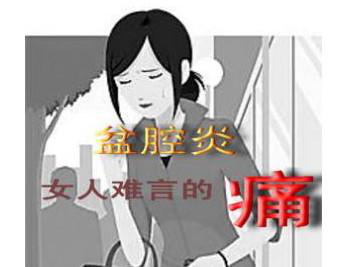 產(chǎn)后康復(fù)治療儀，給予盆腔炎患者的生活建議