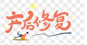 產(chǎn)后恢復(fù)儀器有用嗎？不能太俗，你得清楚