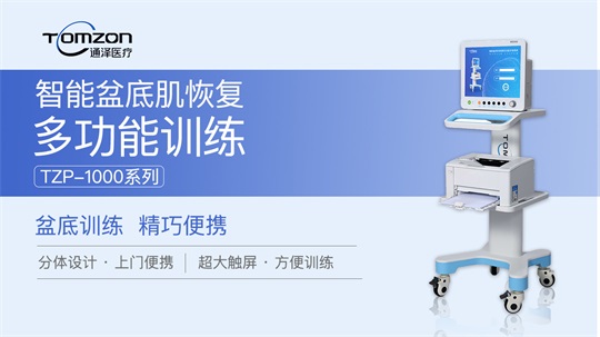 多家醫(yī)院及產(chǎn)康中心引進盆底肌修復(fù)儀器，火爆市場正式來襲