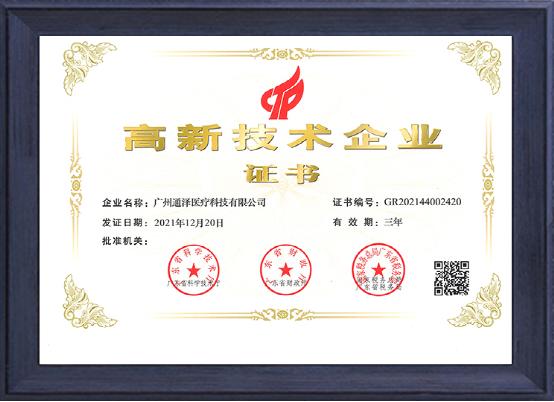 喜訊！知名盆底肌修復儀器品牌——通澤醫(yī)療再次榮獲“高新技術企業(yè)”
