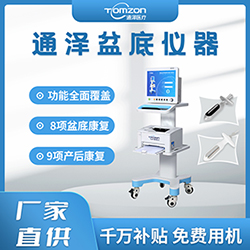 盆底肌修復儀器千萬補貼，“0”元用機，通澤天下，共渡疫情