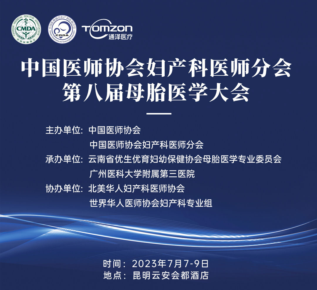 重磅預(yù)告！中國(guó)醫(yī)師協(xié)會(huì)婦產(chǎn)科醫(yī)師分會(huì) | 第八屆母胎醫(yī)學(xué)大會(huì)即將隆重開啟