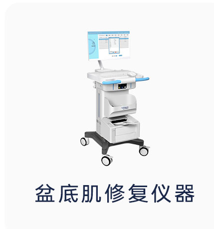 產(chǎn)康中心可以隨意選擇盆底康復(fù)儀器嗎？