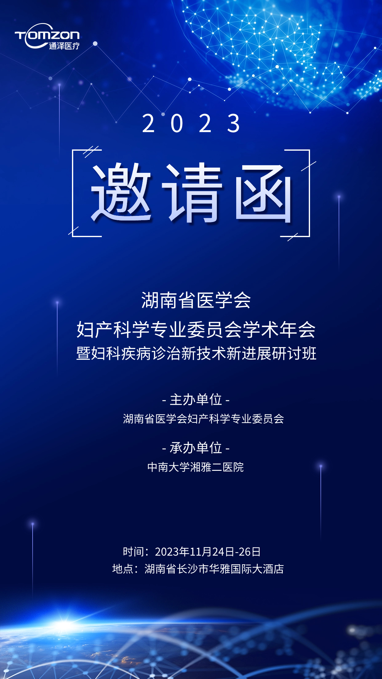 邀請函 | 通澤醫(yī)療誠邀您蒞臨湖南省醫(yī)學會婦產科學專業(yè)委員會學術年會