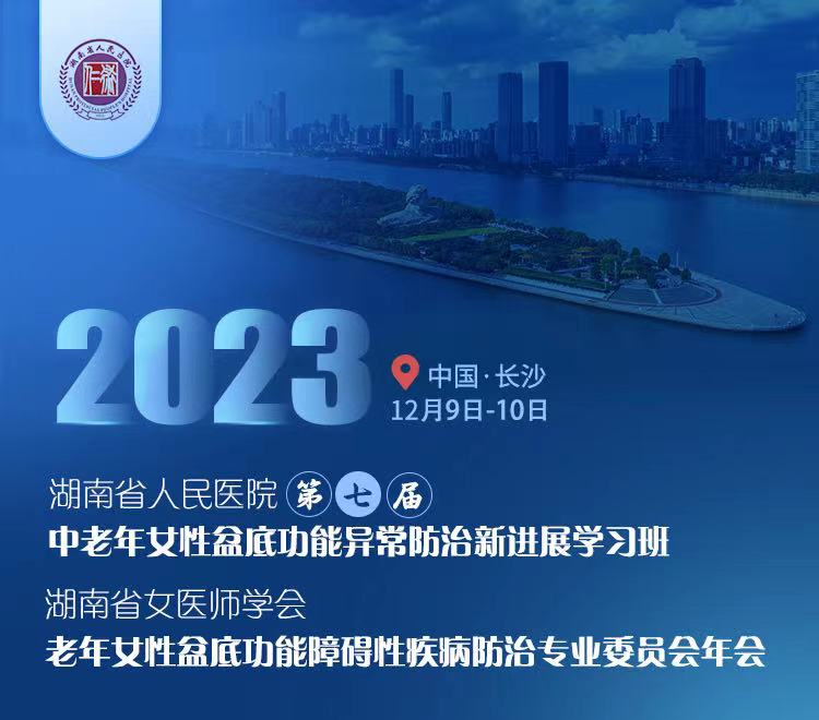 學術會邀請 | 通澤醫(yī)療誠邀各位齊聚湖南長沙共襄盛舉