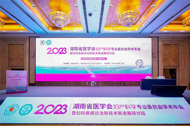 通澤醫(yī)療助力2023湖南省醫(yī)學會婦產科學專業(yè)委員會學術年會暨婦科疾病診治新技術新進展研討班順利召開