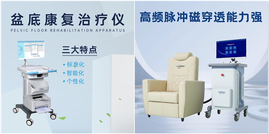 盆底肌修復(fù)磁療和電刺激哪個(gè)好？有什么優(yōu)勢(shì)？