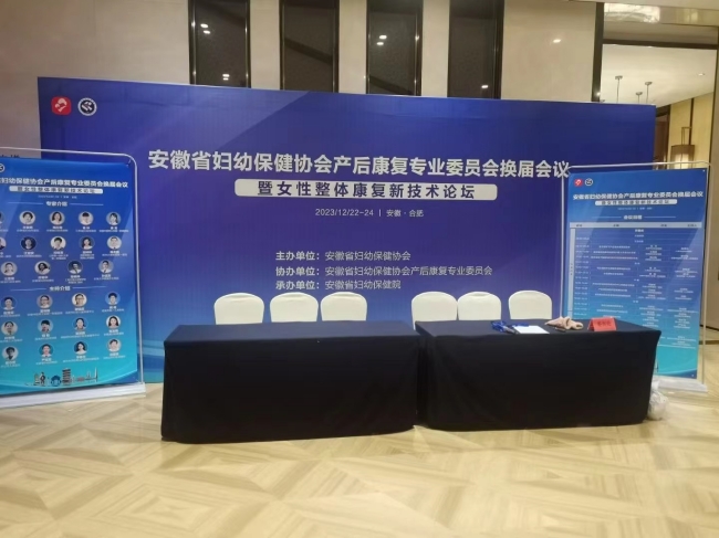 通澤醫(yī)療助力安徽省婦幼保健協(xié)會產(chǎn)后康復專業(yè)委員會換屆會議暨女性整體康復新技術論壇成功舉辦