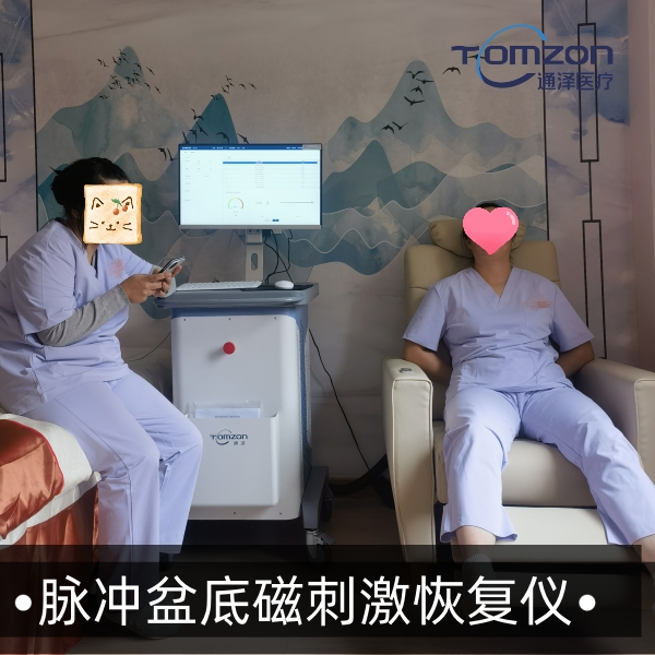 盆底磁治療儀器真的有效嗎？