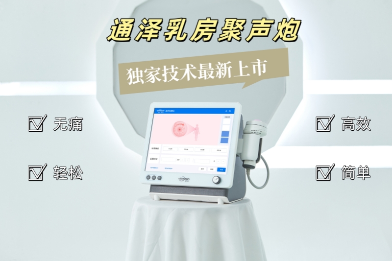 通澤乳房聚聲炮：專為哺乳期媽媽打造的堵奶結(jié)塊解決新方案！