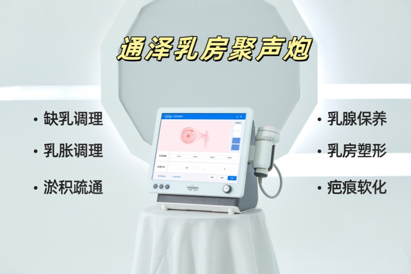 乳房聚聲炮可以應(yīng)用于哪些地方和項目？