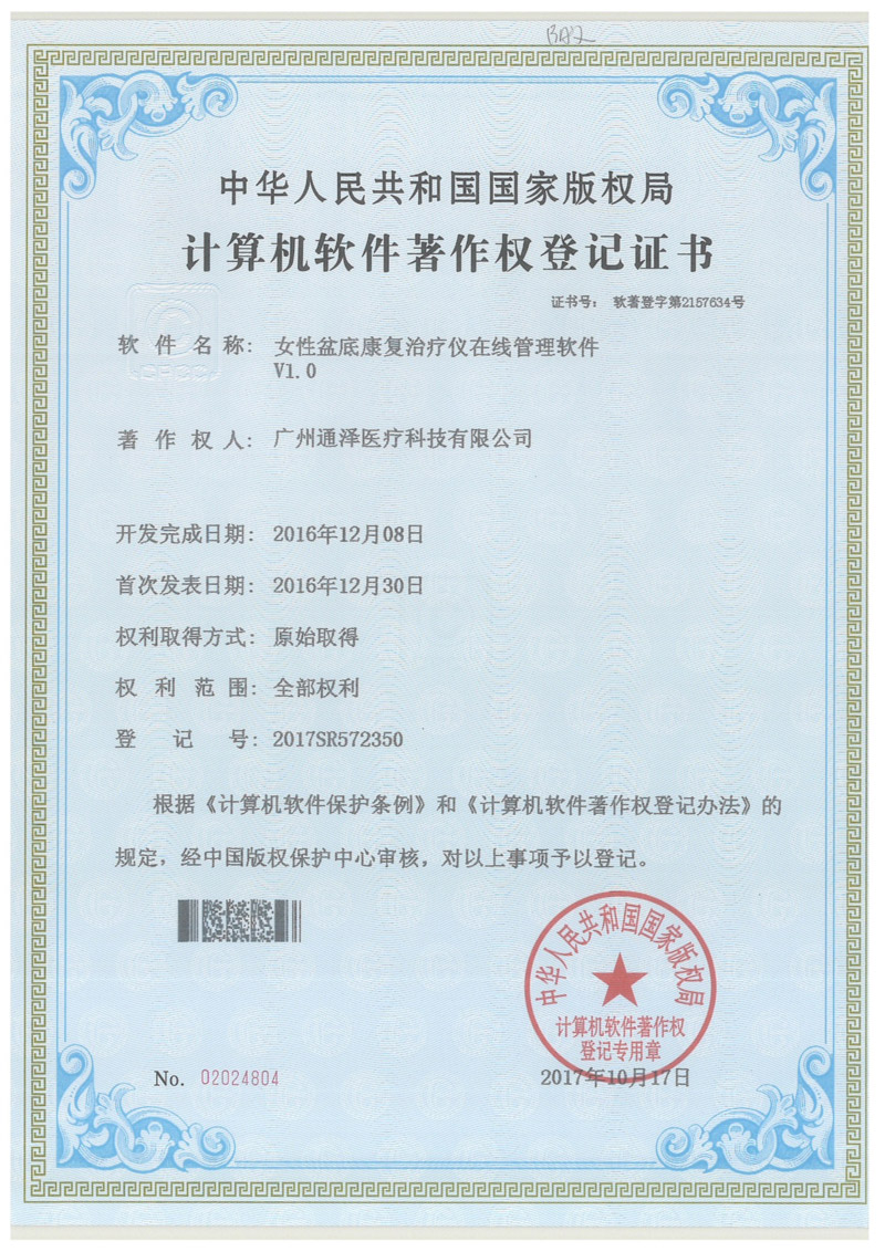 計算機軟件著作權(quán)登記證書