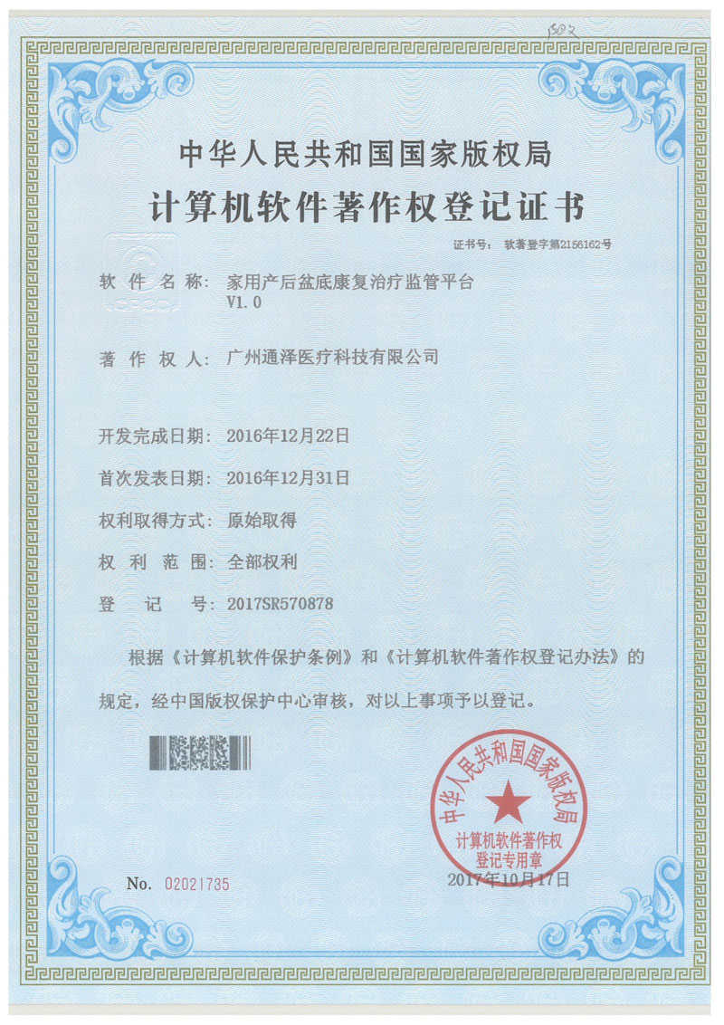 計(jì)算機(jī)軟件著作權(quán)登記證書(shū)