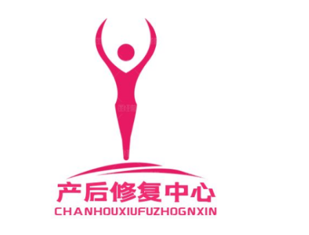 產后修復機構